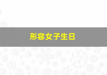 形容女子生日