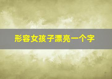 形容女孩子漂亮一个字