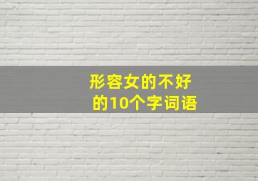 形容女的不好的10个字词语