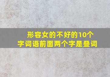 形容女的不好的10个字词语前面两个字是叠词