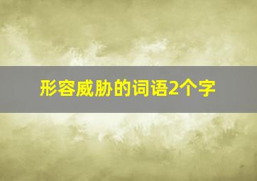 形容威胁的词语2个字