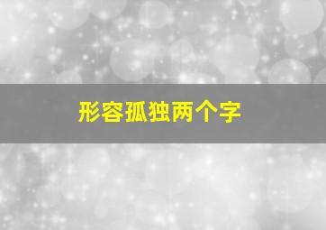 形容孤独两个字