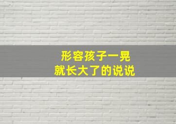 形容孩子一晃就长大了的说说