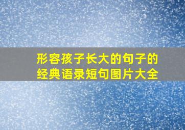 形容孩子长大的句子的经典语录短句图片大全