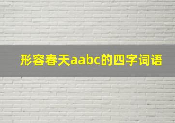 形容春天aabc的四字词语