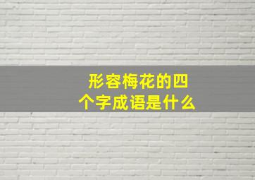 形容梅花的四个字成语是什么