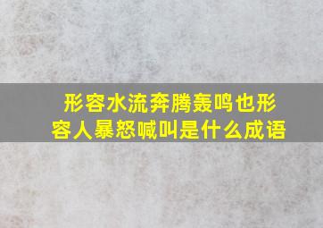 形容水流奔腾轰鸣也形容人暴怒喊叫是什么成语