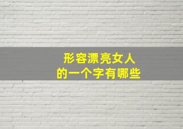 形容漂亮女人的一个字有哪些