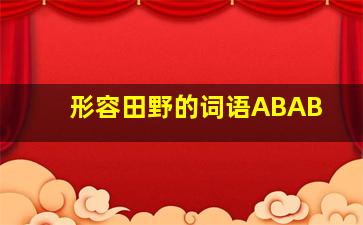 形容田野的词语ABAB