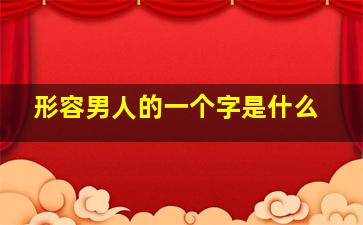 形容男人的一个字是什么