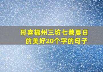 形容福州三坊七巷夏日的美好20个字的句子