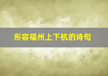 形容福州上下杭的诗句