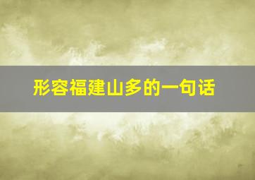 形容福建山多的一句话