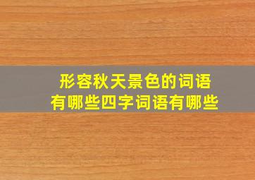 形容秋天景色的词语有哪些四字词语有哪些