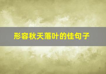 形容秋天落叶的佳句子