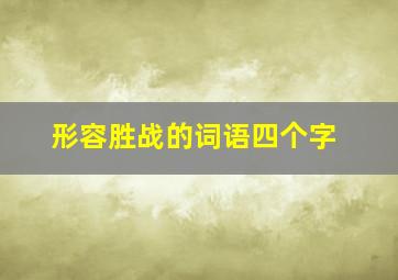 形容胜战的词语四个字