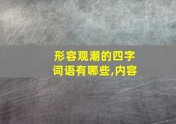 形容观潮的四字词语有哪些,内容