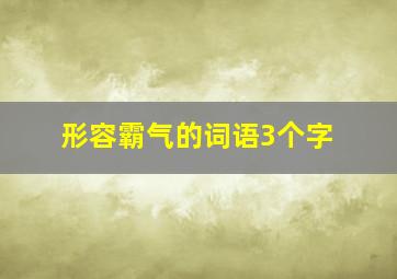 形容霸气的词语3个字