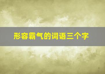 形容霸气的词语三个字