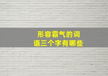 形容霸气的词语三个字有哪些