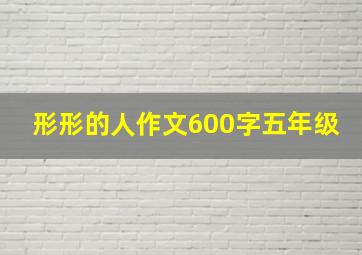 形形的人作文600字五年级