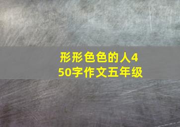 形形色色的人450字作文五年级