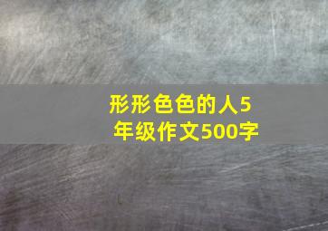 形形色色的人5年级作文500字