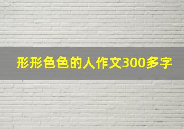 形形色色的人作文300多字