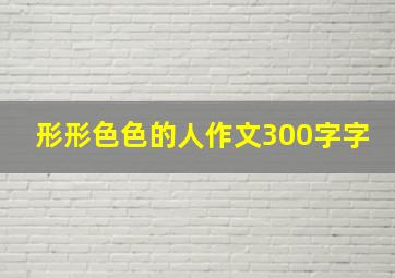 形形色色的人作文300字字