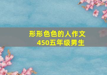 形形色色的人作文450五年级男生