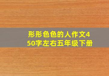 形形色色的人作文450字左右五年级下册