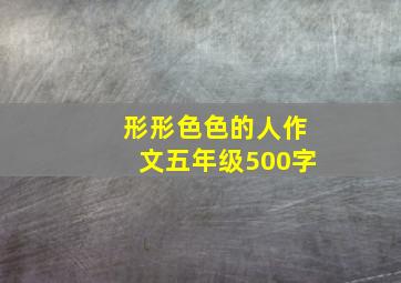 形形色色的人作文五年级500字