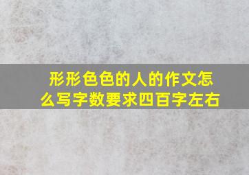 形形色色的人的作文怎么写字数要求四百字左右