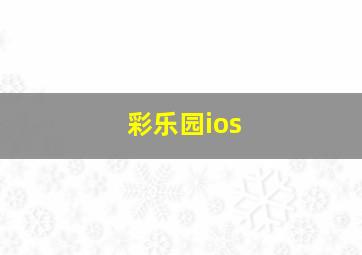 彩乐园ios