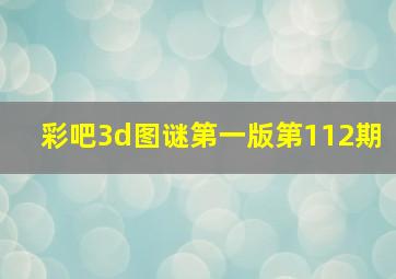 彩吧3d图谜第一版第112期