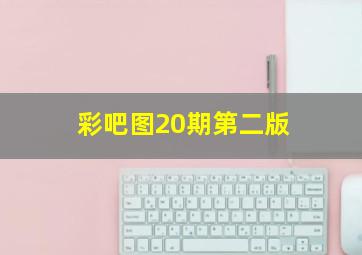 彩吧图20期第二版