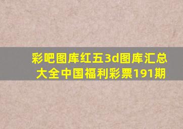 彩吧图库红五3d图库汇总大全中国福利彩票191期