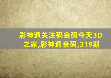 彩神通关注码金码今天3D之家,彩神通金码,319期