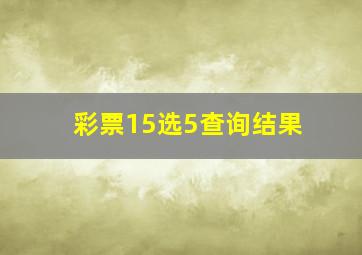 彩票15选5查询结果