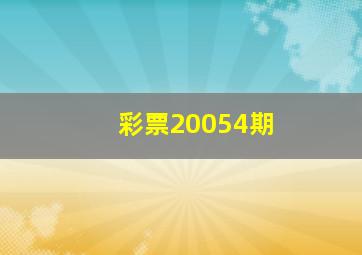 彩票20054期