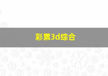 彩票3d综合