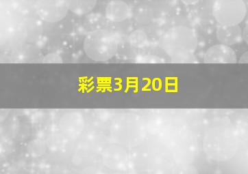 彩票3月20日