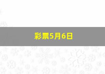 彩票5月6日