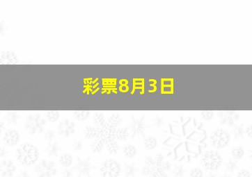 彩票8月3日