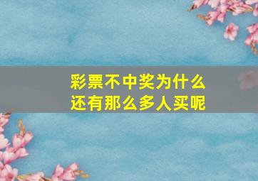 彩票不中奖为什么还有那么多人买呢