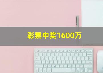 彩票中奖1600万