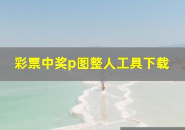 彩票中奖p图整人工具下载