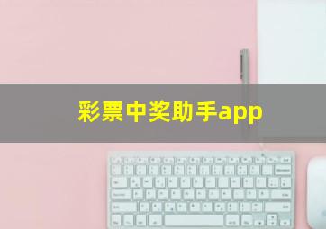 彩票中奖助手app