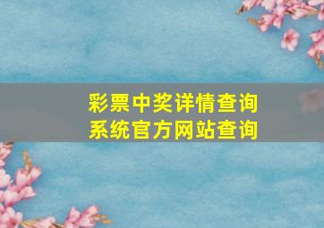 彩票中奖详情查询系统官方网站查询