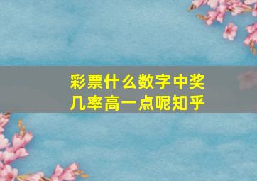 彩票什么数字中奖几率高一点呢知乎